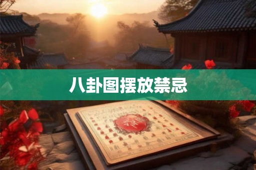 八卦图摆放禁忌