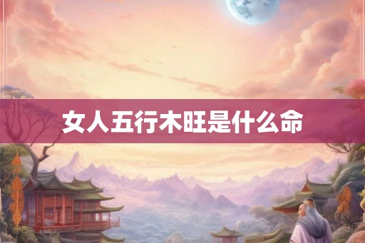 女人五行木旺是什么命