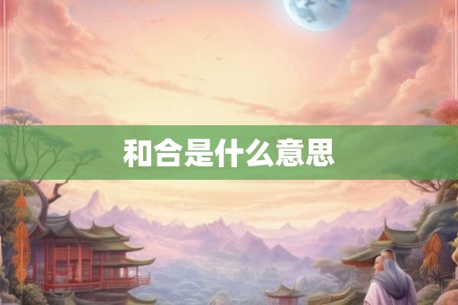 和合是什么意思