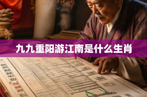 九九重阳游江南是什么生肖