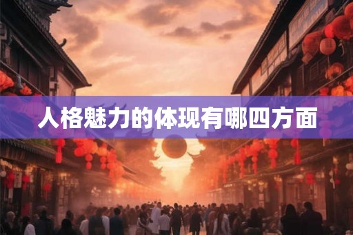 人格魅力的体现有哪四方面
