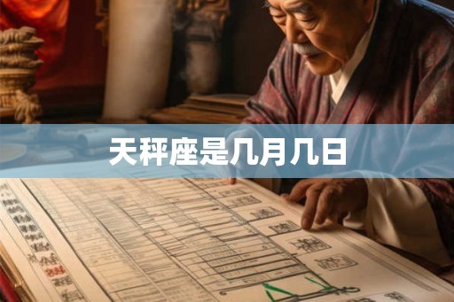 天秤座是几月几日