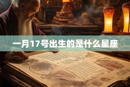 一月17号出生的是什么星座