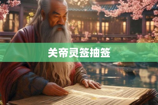 关帝灵签抽签