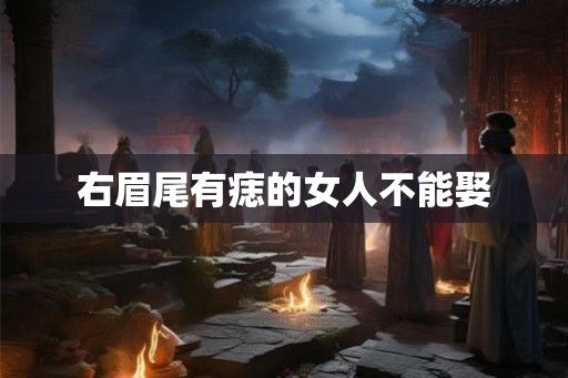 右眉尾有痣的女人不能娶