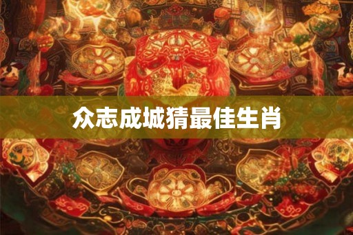 众志成城猜最佳生肖