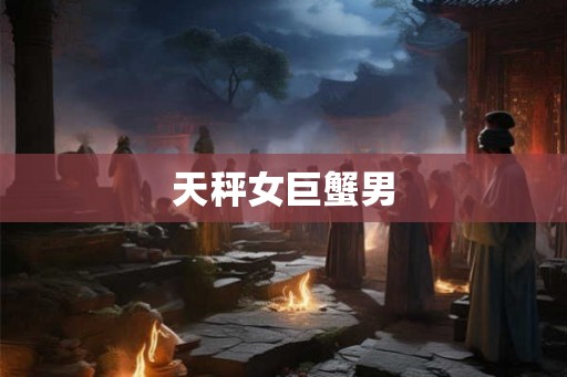 天秤女巨蟹男