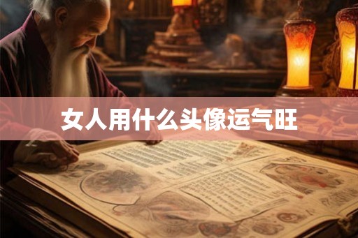 女人用什么头像运气旺