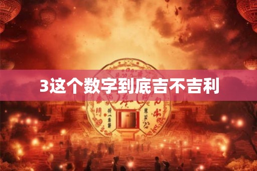 3这个数字到底吉不吉利 3这个数字到底吉不吉利