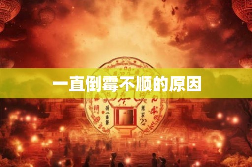 一直倒霉不顺的原因 一直倒霉不顺的原因