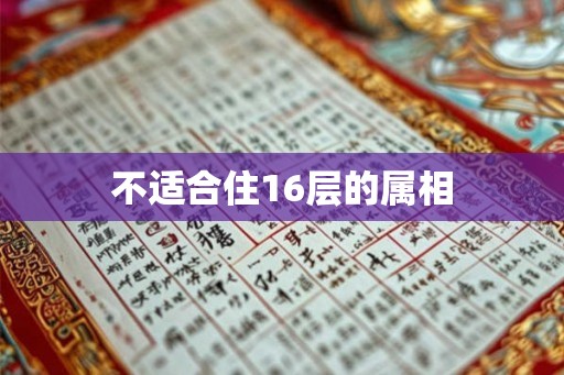 不适合住16层的属相