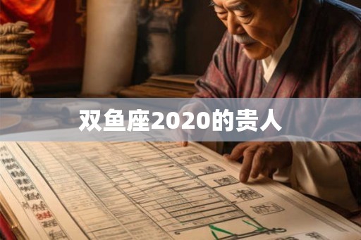 双鱼座2020的贵人