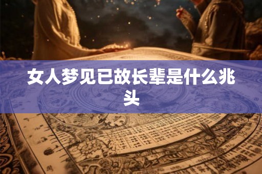 女人梦见已故长辈是什么兆头