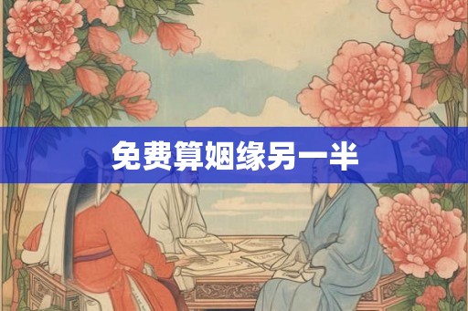 免费算姻缘另一半