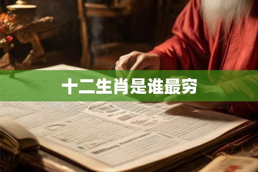 十二生肖是谁最穷