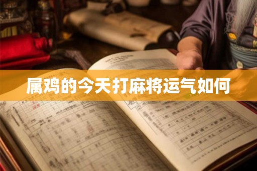 属鸡的今天打麻将运气如何