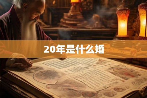 20年是什么婚