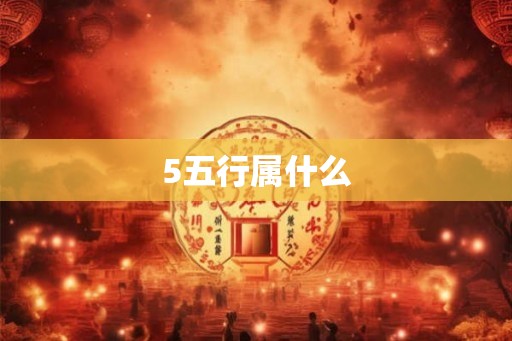 5五行属什么