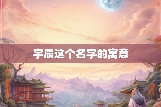 宇辰这个名字的寓意