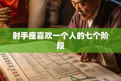 射手座喜欢一个人的七个阶段
