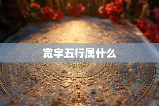 宽字五行属什么
