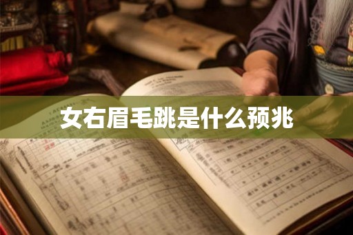 女右眉毛跳是什么预兆