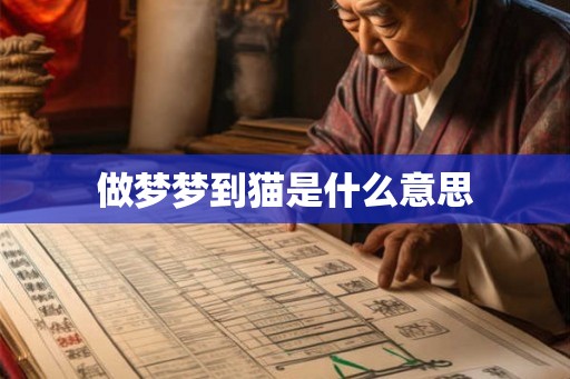 做梦梦到猫是什么意思