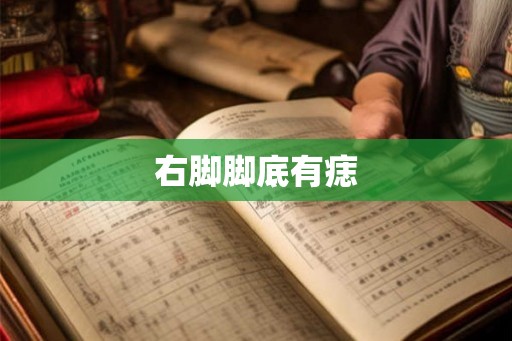 右脚脚底有痣