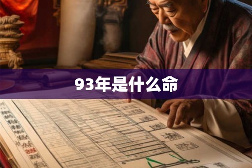 93年是什么命 93年是什么命
