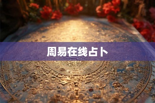 周易在线占卜