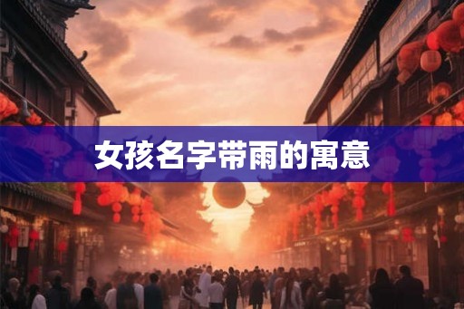 女孩名字带雨的寓意
