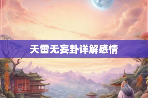 天雷无妄卦详解感情