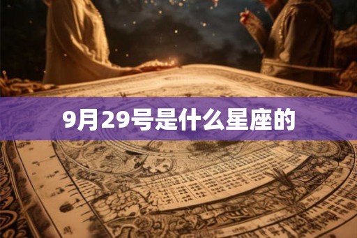 9月29号是什么星座的 9月29号是什么星座的