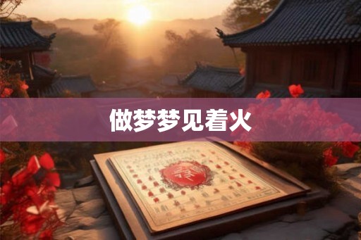 做梦梦见着火