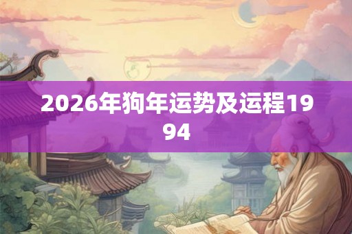 2026年狗年运势及运程1994