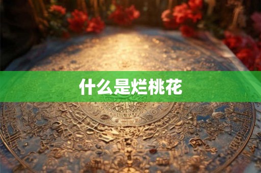 什么是烂桃花