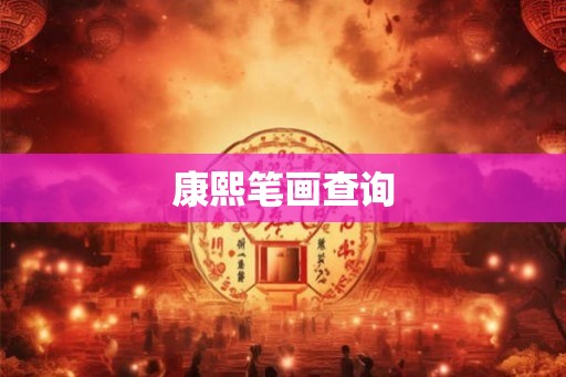 康熙笔画查询