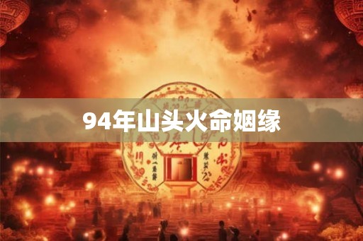 94年山头火命姻缘