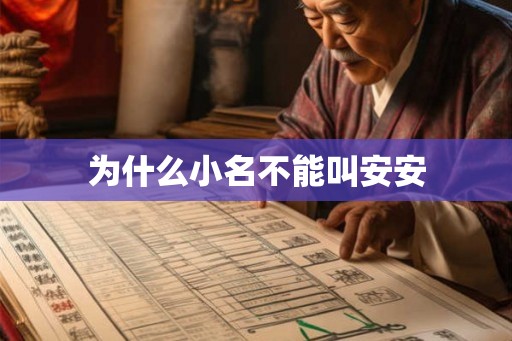 为什么小名不能叫安安 为什么小名不能叫安安