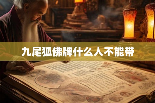九尾狐佛牌什么人不能带