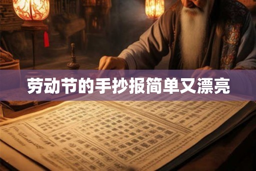 劳动节的手抄报简单又漂亮 劳动节的手抄报简单又漂亮