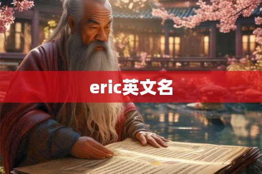 eric英文名