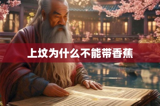 上坟为什么不能带香蕉