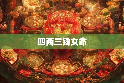 四两三钱女命