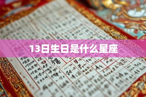 13日生日是什么星座
