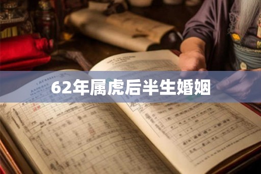 62年属虎后半生婚姻