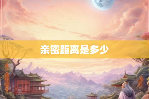 亲密距离是多少