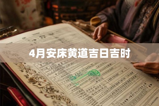 4月安床黄道吉日吉时