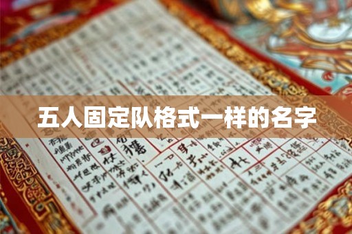 五人固定队格式一样的名字