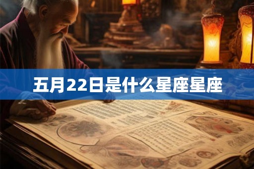 五月22日是什么星座星座
